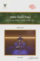 نیمه تاریک وجود