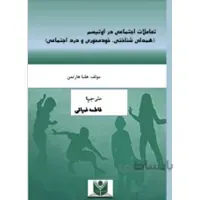 تعاملات اجتماعی در اوتیسم