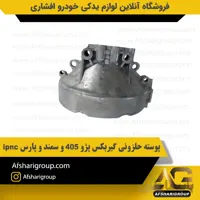 پوسته حلزونی گیربکس پژو 405 و سمند و پارس