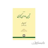 کتاب آیین دادرسی کیفری جلد اول