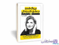 بی باک شدن در عشق،کار و زندگی