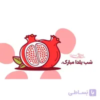 کارت هدیه یلدا 04