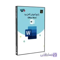 پکیج آموزش کامل نرم افزار آفیس ورد Office Word