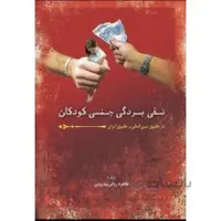 نفی بردگی جنسی کودکان در حقوق بین المللی و حقوق ایران