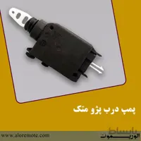 پمپ درب خودرو پژو متک
