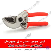 قیچی هرس باغبانی کستللاری ایتالیا - مدل یونیورسال