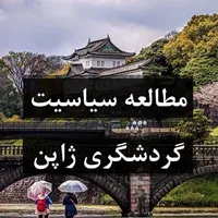 مطالعه سیاست های گردشگری ژاپن