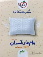 شب امتحان پیام های آسمان نهم