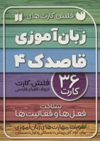 فلش کارت زبان اموزی 4