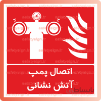 5241 – اتصال پمپ آتش نشانی