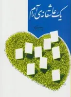 یک عاشقانه آرام