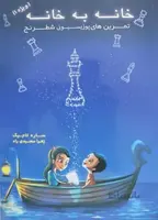 کتاب آموزشی خانه به خانه ویژه ۱