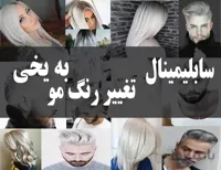 دانلود فایل سابلیمینال تغییر رنگ مو به یخی | فاپول