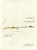 24 چهارمضراب از استاد ابوالحسن صبا- به همراه CD