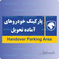 7946-پارکینک خودروهای آماده تحویل – نمایندگی های ایران خودرو