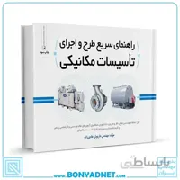 کتاب راهنمای سریع طرح و اجرای تاسیسات مکانیکی