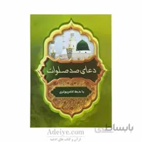 دعای صدصلوات