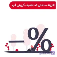 افزونه ساختن کد تخفیف توسط گرویتی فرم | Gravity Fo
