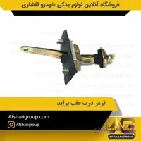 ترمز درب عقب پراید