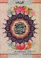کلیات مفاتیح الجنان با علامت وقف بدون حاشیه: فارسی و عربی