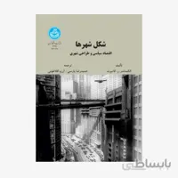 شکل شهرها اقتصاد سیاسی و طراحی شهری نشر دانشگاه تهران