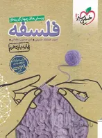 فلسفه یازدهم تست خیلی سبز