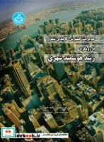 مدیریت گسترش کالبدی شهر با رویکرد رشد هوشمند شهری