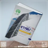 نرم افزار Etabs 2016 زیر ذره بین (طراحی ساختمان های فولادی- جلد 2)