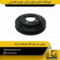 پولی سر میل لنگ کوچک پراید
