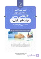 کتاب تشریح کامل سوالات آزمونهای کارشناسی رسمی رشته امور ثبتی (نشر نوآور)