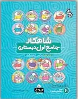 كلاغ سپيد (شاهكار) - جامع اول دبستان جلد اول