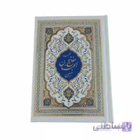 منتخب مفاتیح الجنان (مبین)
