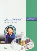 کودکان استثنایی