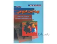 کتاب درسنامه جامع بهداشت عمومی انتشارات سماط