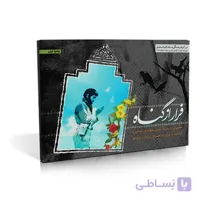 فلش کارت فرار از گناه
