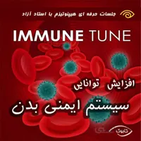 افزایش توانایی سیستم ایمنی بدن
