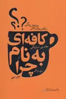 کافه ای به نام چرا (مکانی برای یافتن چراهای زندگی)