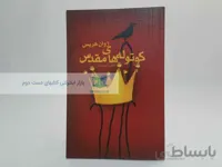 کوتوله های مقدس نوشته‌ی ژوان هریس
