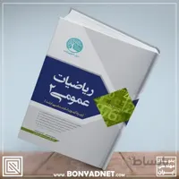 ریاضیات عمومی 2