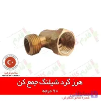 هرز گرد شیلنگ جمع کن - 90 درجه
