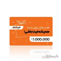 کارت هدیه 1 میلیون تومانی
