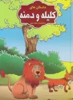داستان های کلیله و دمنه