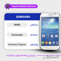 شماتیک SAMSUNG I9060I SCHEMATIC بصورت کامل