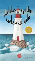 سلام و خداحافظ فانوس دریایی