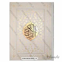 قرآن نفیس (صندوق دار و رنگین کمانی)