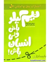 نیم کیلو باش ولی انسان باش! (داستان های کوتاه و شگفت انگیز)