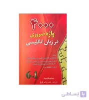 4000 واژه ضروری در زبان انگلیسی اثر حمید بلوچ