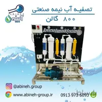 دستگاه تصفیه آب نیمه صنعتی ۸۰۰ گالن پمپ یک اسب