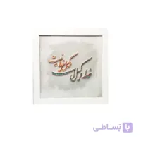تابلو “خدا وکیل است، وکیل خدا نیست” – مس و فیروزه