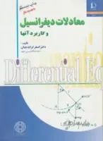 معادلات دیفرانسیل و کاربرد آنها کد 127807